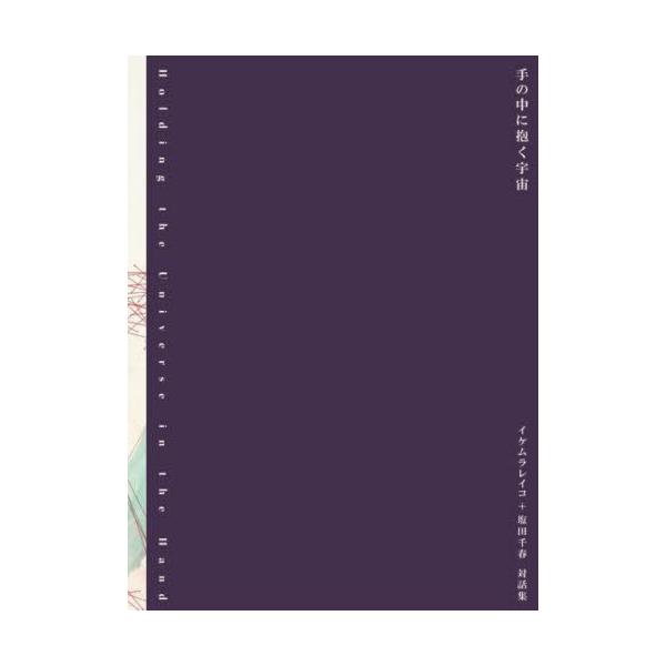 【送料無料】[本/雑誌]/手の中に抱く宇宙/イケムラレイコ/著 塩田千春/著