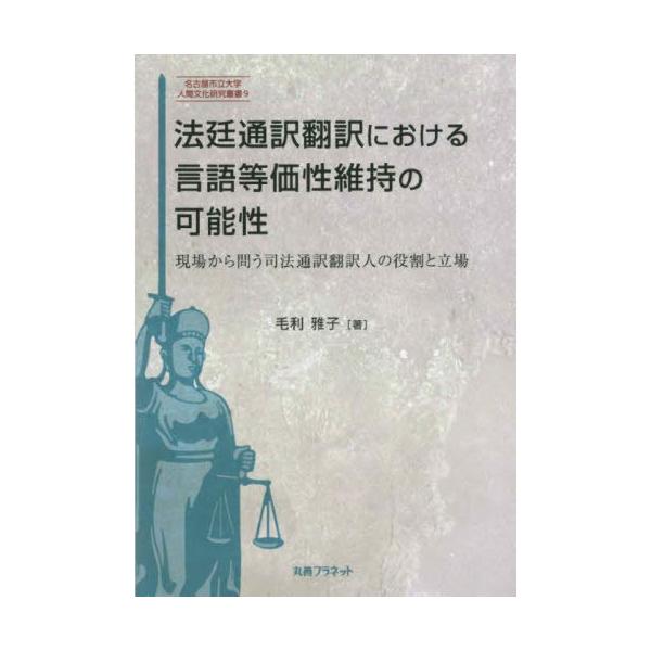 [本/雑誌]/法廷通訳翻訳における言語等価性維持の可能 (名古屋市立大学人間文化研究叢書)/毛利雅子/著