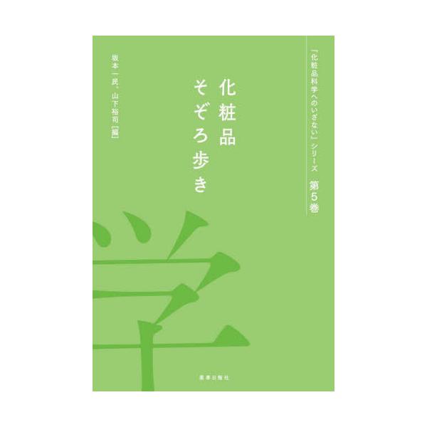 [Release date: April 28, 2022]渡辺啓/著 中村直生/著 坂井隆也/著 楊建中/著 南野美紀/著 神田不二宏/著 熊野可丸/著 山下裕司/著 坂本一民/著/化粧品そぞろ歩き (『化粧品科学へのいざない』シリーズ)...
