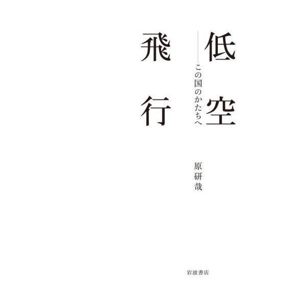 【送料無料】[本/雑誌]/低空飛行 この国のかたちへ/原研哉/著
