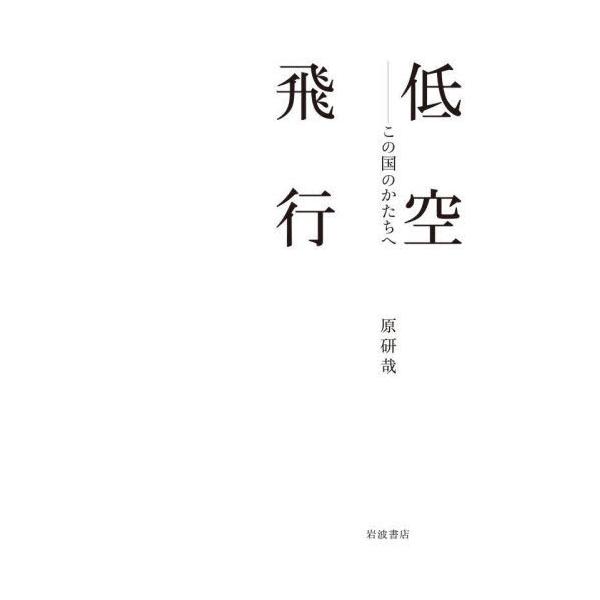 [書籍のメール便同梱は2冊まで]/【送料無料選択可】[本/雑誌]/低空飛行 この国のかたちへ/原研哉/著