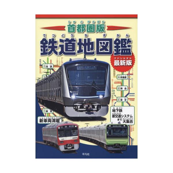 [書籍のメール便同梱は2冊まで]/[本/雑誌]/首都圏版鉄道地図鑑 車輌・路線図・地形鉄道図でまるわかり! 地下鉄新交通システムまで大集合/地理情報開