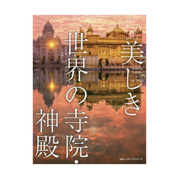 【送料無料】[本/雑誌]/いつかは訪れたい美しき世界の寺院・神殿 / 原タイトル:AMAZING TEMPLES