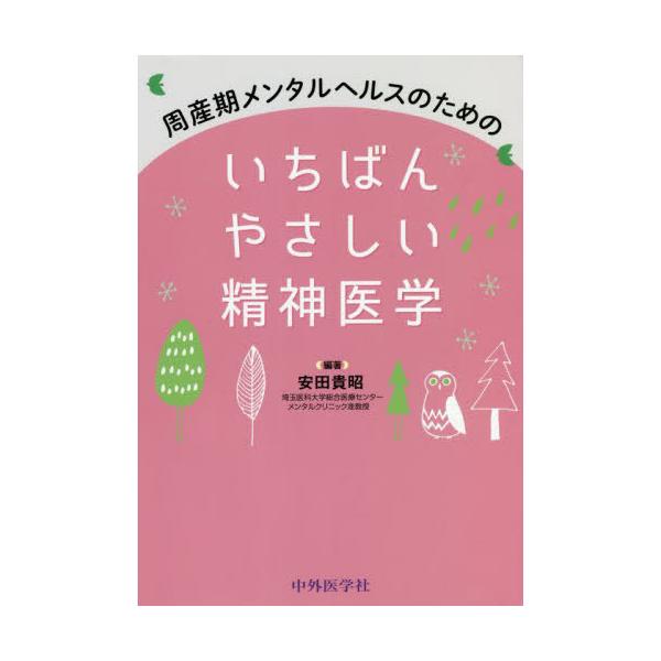 【送料無料】[本/雑誌]/いちばんやさしい精神医学 (周産期メンタルヘルスのための)/安田貴昭/編著