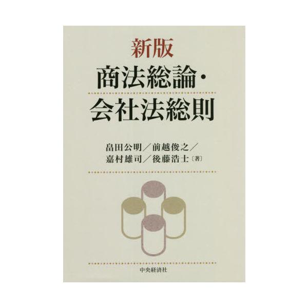 【送料無料】[本/雑誌]/商法総論・会社法総則/畠田公明/著 前越俊之/著 嘉村雄司/著 後藤浩士/著