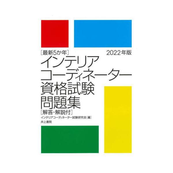 【送料無料】[本/雑誌]/インテリアコーディネーター資格試験問題集 最新5か年 2022年版/インテリアコーディネ