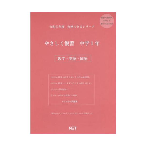 [Release date: April 26, 2022]熊本ネット/令5 やさしく復習 中学1年 数学・英語 (合格できるシリーズ)、メディア：BOOK、発売日：2022/04、重量：340g、商品コード：NEOBK-2732769、J...