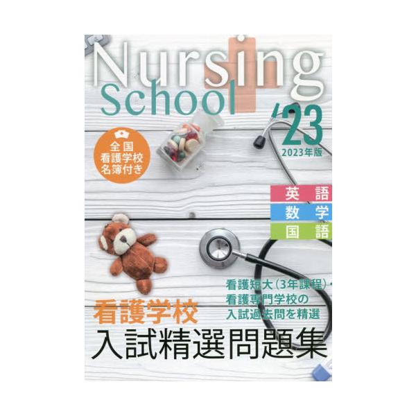 [Release date: May 27, 2022]入試問題編集部/編/看護学校入試精選問題集 英語・数学・国語 2023年版、メディア：BOOK、発売日：2022/05、重量：540g、商品コード：NEOBK-2732847、JANコ...