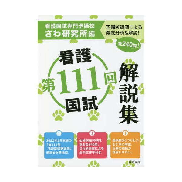 [本/雑誌]/第111回看護国試解説集/さわ研究所/編