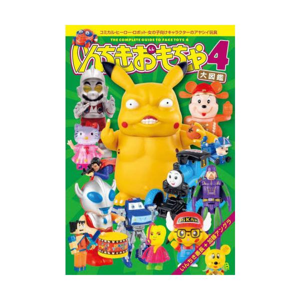 送料無料】[本/雑誌]/いんちきおもちゃ大図鑑 4 コミカル・ヒーロー