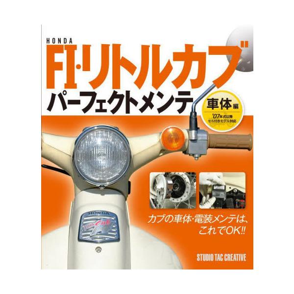 [Release date: April 22, 2022]スタジオタッククリエイティブ/HONDA FI・リトルカブパーフェクトメンテ 車体編、メディア：BOOK、発売日：2022/04、重量：527g、商品コード：NEOBK-27332...
