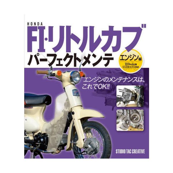 [Release date: April 23, 2022]スタジオタッククリエイティブ/HONDA FI・リトルカブパーフェクトメンテ エンジン編、メディア：BOOK、発売日：2022/04、重量：541g、商品コード：NEOBK-273...