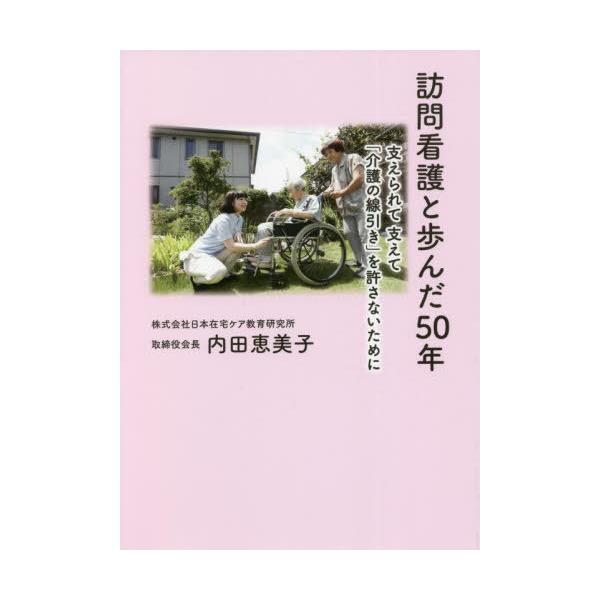 [本/雑誌]/訪問看護と歩んだ50年 支えられて支えて「介護の線引き」を許さないために/内田恵美子/著