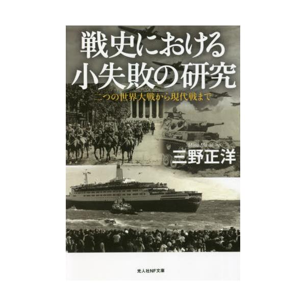 戦史における小失敗の研究 二つの世界大戦から現代戦まで/三野正洋