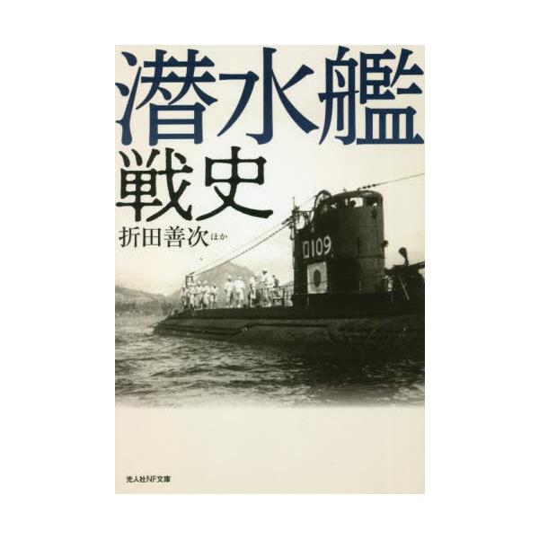 潜水艦戦史/折田善次