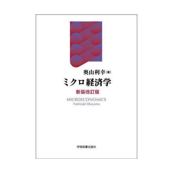 【送料無料】[本/雑誌]/ミクロ経済学 新装改訂版/奥山利幸/著
