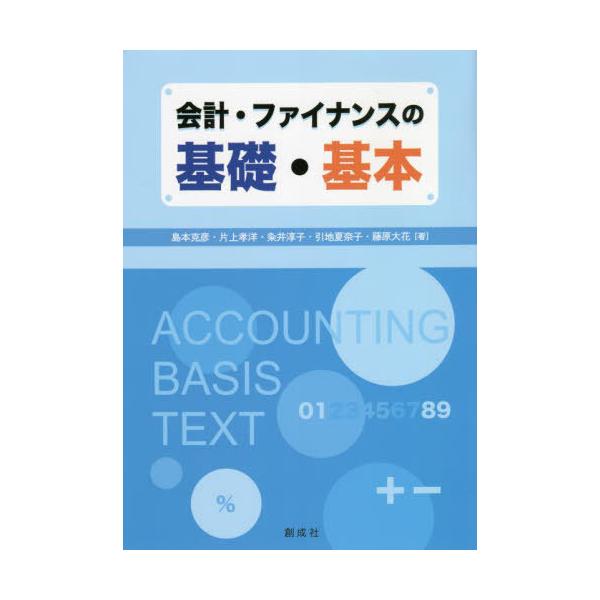 【送料無料】[本/雑誌]/会計・ファイナンスの基礎・基本/島本克彦/著 片上孝洋/著 粂井淳子/著 引地夏奈子