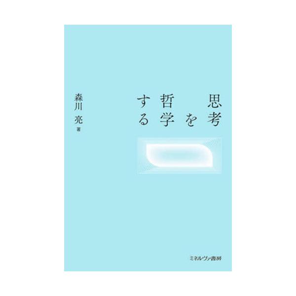 【送料無料】[本/雑誌]/思考を哲学する/森川亮/著