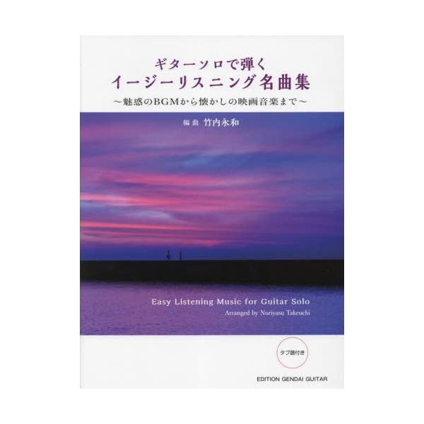 【送料無料】[本/雑誌]/楽譜 イージーリスニング名曲集 (ギターソロで弾く)/竹内永和/編曲