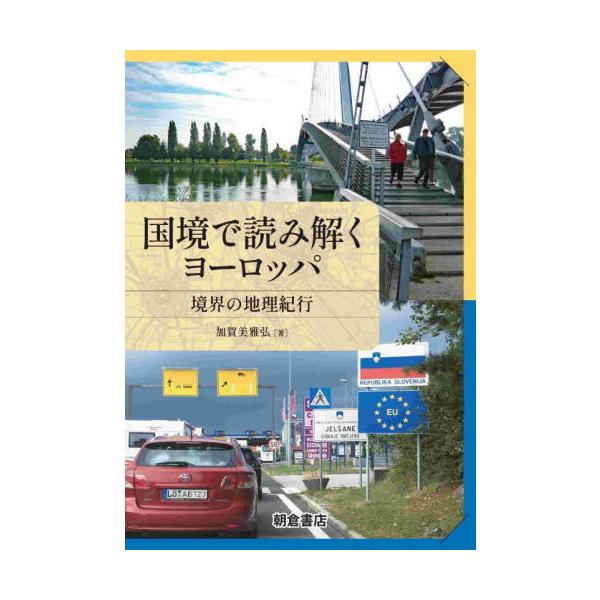 【送料無料】[本/雑誌]/国境で読み解くヨーロッパ 境界の地理紀行/加賀美雅弘/著