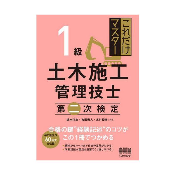 【送料無料】[本/雑誌]/これだけマスター 1級土木施工管理技士 第二次検定/速水洋志/共著 吉田勇人/共著 水村俊幸/共著