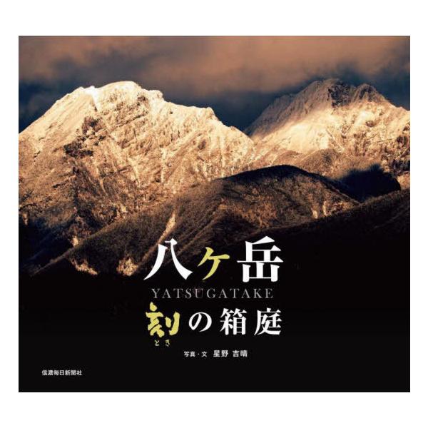 【送料無料】[本/雑誌]/八ヶ岳 刻の箱庭/星野吉晴/写真・文