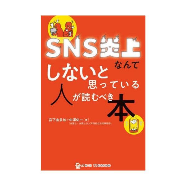 [本/雑誌]/SNS炎上なんてしないと思っている人が読むべき本/宮下由多加/著 中澤佑一/著