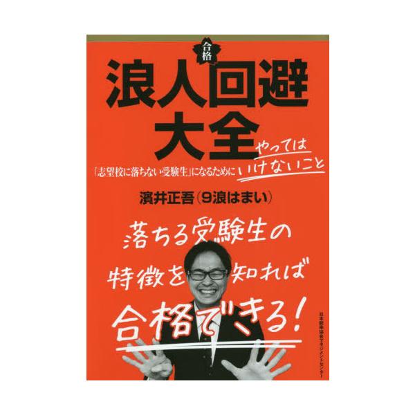 [本/雑誌]/浪人回避大全 「志望校に落ちない受験生」になるためにやってはいけないこ濱井正吾/著