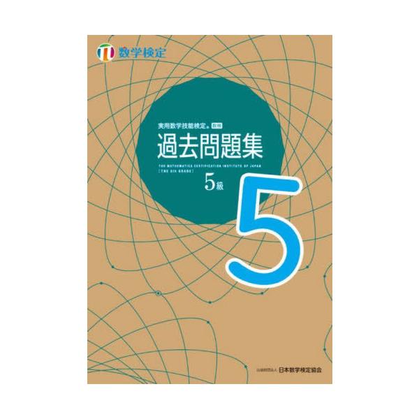 [Release date: April 27, 2022]日本数学検定協会/実用数学技能検定過去問題集 5級 数学検定 〔2022〕、メディア：BOOK、発売日：2022/04、重量：280g、商品コード：NEOBK-2734278、JA...