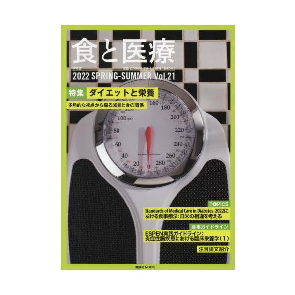 [書籍のメール便同梱は2冊まで]/【送料無料選択可】[本/雑誌]/食と医療  21 (講談社MOOK)/講談社エディトリアル