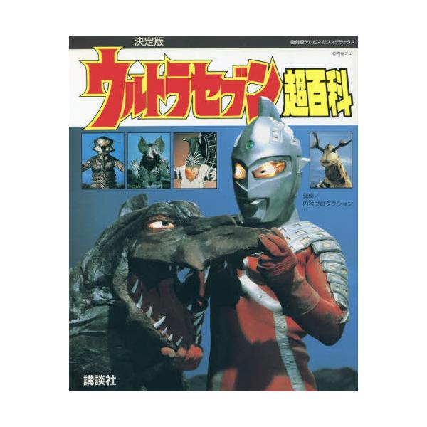 [本/雑誌]/ウルトラセブン超百科 決定版 (復刻版テレビマガジンデラックス)/円谷プロダクション/監修