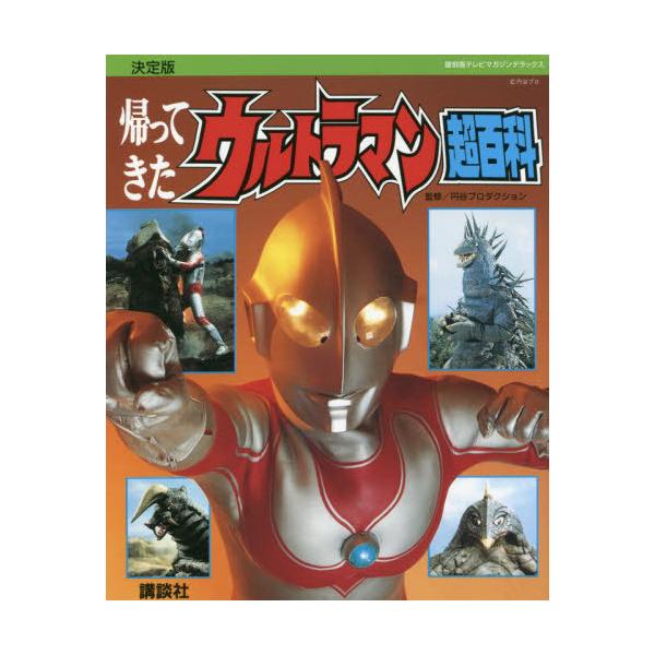 [本/雑誌]/帰ってきたウルトラマン超百科 決定版 (復刻版テレビマガジンデラックス)/円谷プロダクション/監修