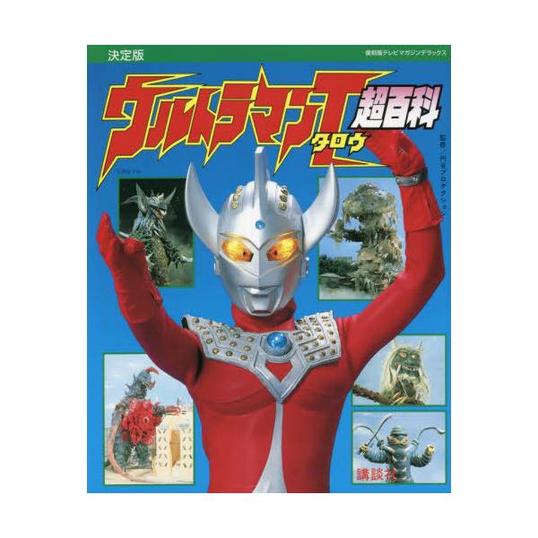 [本/雑誌]/ウルトラマンタロウ超百科 決定版 (復刻版テレビマガジンデラックス)/円谷プロダクション/監修