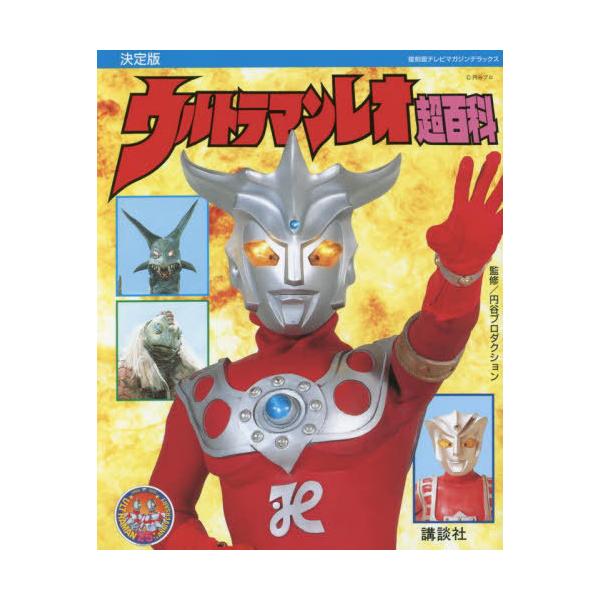 [本/雑誌]/ウルトラマンレオ超百科 決定版 (復刻版テレビマガジンデラックス)/円谷プロダクション/監修