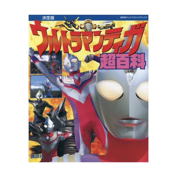 [本/雑誌]/ウルトラマンティガ超百科 決定版 (復刻版テレビマガジンデラックス)/講談社