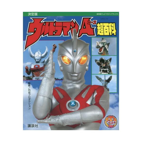 [本/雑誌]/ウルトラマンA(エース)超百科 決定版 (復刻版テレビマガジンデラックス)/円谷プロダクション/監修