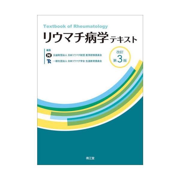 【送料無料】[本/雑誌]/リウマチ病学テキスト/日本リウマチ財団教育研修委員会/編集 日本リウマチ学会生涯教育委員会/編集