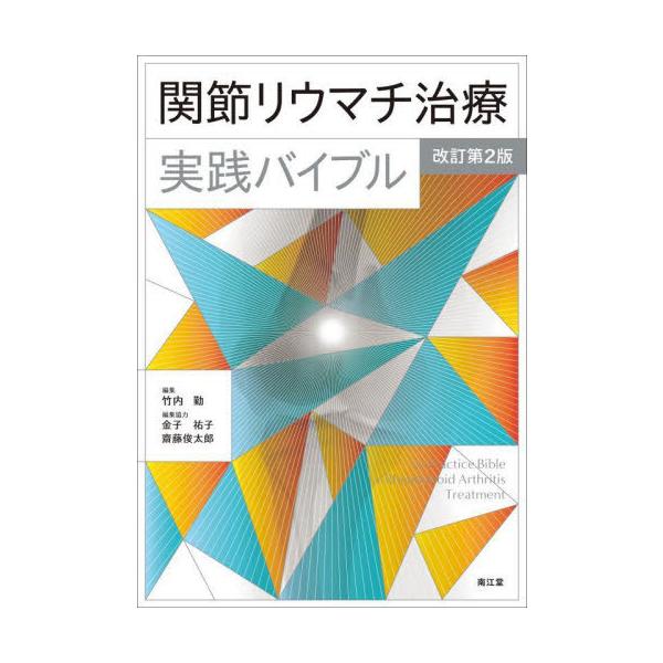 【送料無料】[本/雑誌]/関節リウマチ治療実践バイブ竹内勤/編集
