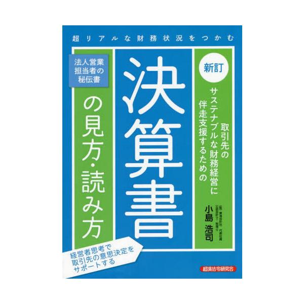 【送料無料】[本/雑誌]/取引先のサステナブルな財務経営に伴走支援するための決算書の見方・読み方/小島浩司/著