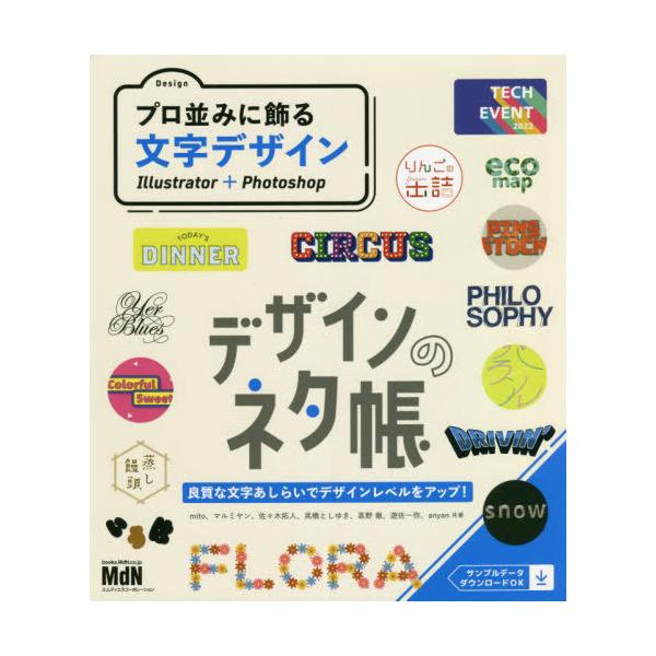 [Release date: April 28, 2022]mito/共著 マルミヤン/共著 佐々木拓人/共著 高橋としゆき/共著 高野徹/共著 遊佐一弥/共著 anyan/共著/プロ並みに飾る文字デザイン Illustrator+Phot...
