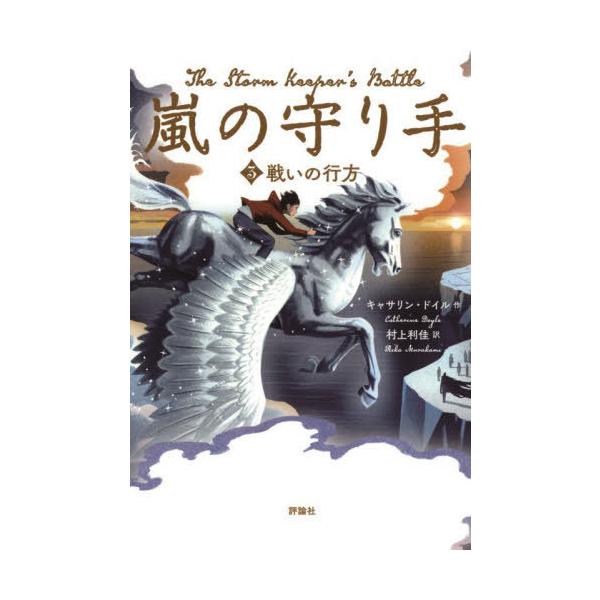 [Release date: April 28, 2022]キャサリン・ドイル/作 村上利佳/訳/嵐の守り手 3 / 原タイトル:THE STORM KEEPER’S BATTLE、メディア：BOOK、発売日：2022/04、重量：340g...