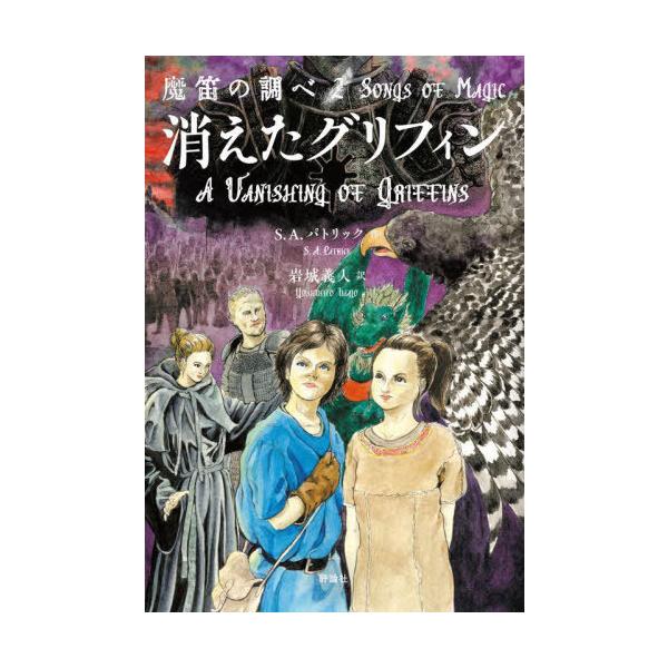 [Release date: April 28, 2022]S.A.パトリック/作 岩城義人/訳/魔笛の調べ 2 / 原タイトル:A VANISHING OF GRIFFINS、メディア：BOOK、発売日：2022/04、重量：340g、商...