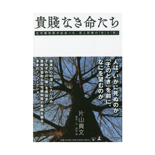 [本/雑誌]/貴賤なき命たち 在宅緩和医が出会った、百人百様の「生」と「死」/片山貴文/著 野咲蓮/構成・文