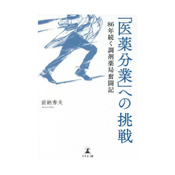 [本/雑誌]/「医薬分業」への挑戦 86年続く調剤薬局奮闘記/前納秀夫/著