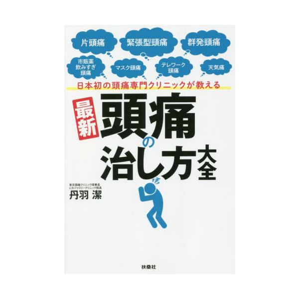 [本/雑誌]/日本初の頭痛専門クリニックが教える最新頭痛の治し方大全 片頭痛 緊張型頭痛 群発頭痛 市販薬飲みすぎ頭痛 マスク頭痛 テレワーク頭痛 天気