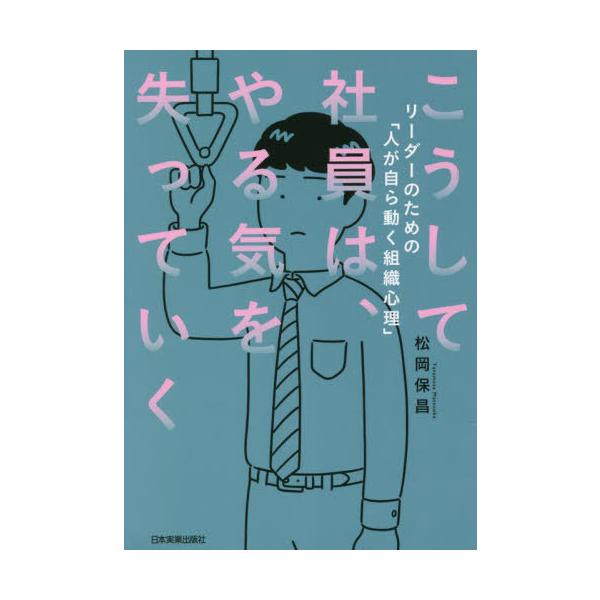 [本/雑誌]/こうして社員は、やる気を失っていく リーダーのための「人が自ら動く組織心理」/松岡保昌/著
