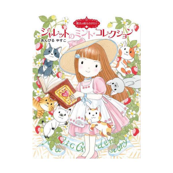 [Release date: May 2, 2022]あんびるやすこ/作・絵/ジャレットのミント・コレクション (〔ポプラ物語館〕 〔87〕 魔法の庭ものがたり 25)、メディア：BOOK、発売日：2022/05、重量：340g、商品コード...
