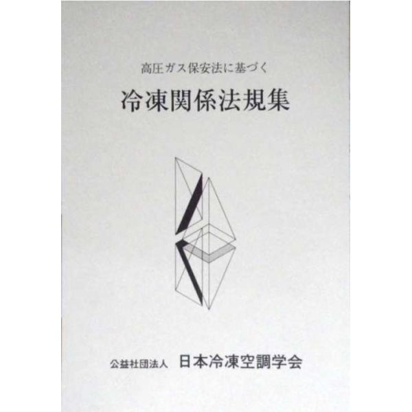 [Release date: December 1, 2021]日本冷凍協会/高圧ガス保安法に基づく 冷凍関係法規集 [第59次改訂版]、メディア：BOOK、発売日：2021/12、重量：700g、商品コード：NEOBK-2735402、J...