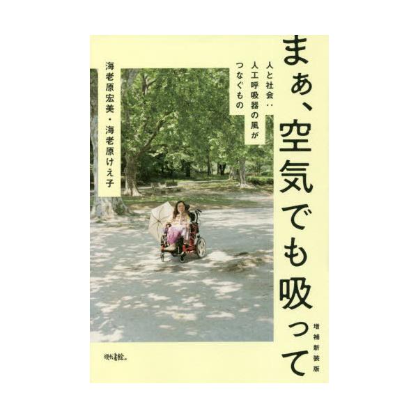 [本/雑誌]/まぁ、空気でも吸って 増補新装版/海老原宏美/著 海老原けえ子/著
