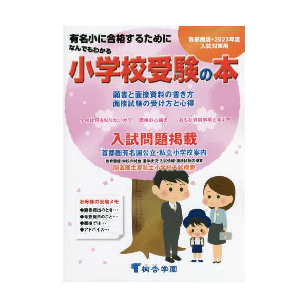 [本/雑誌]/’23 なんでもわかる小学校受験の本/桐杏学園出版